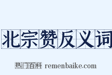 北宗赞反义词是什么意思的图片